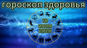 Гороскоп здоровья на 10 июня 2026 года