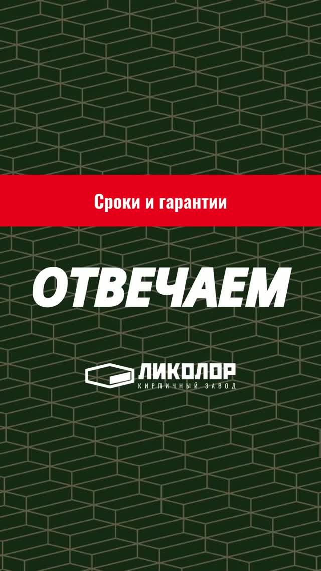 49 выпуск проекта «ОТВЕЧАЕМ»: Сроки и гарантии при отгрузки товара.