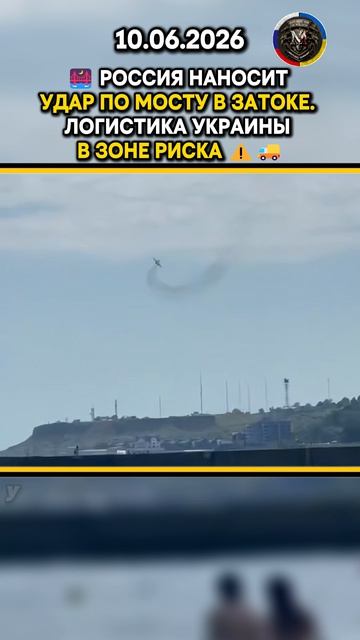 🌉РОССИЯ НАНОСИТ УДАР ПО МОСТУ В ЗАТОКЕ💥 ЛОГИСТИКА УКРАИНЫ В ЗОНЕ РИСКА⚠️🚚 10.06.2026 #ukrainewar