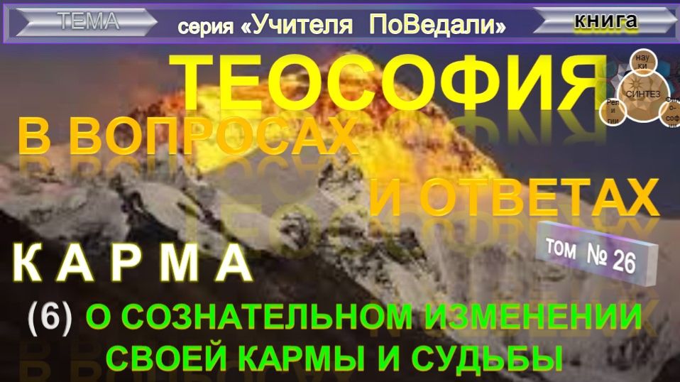(26) КАРМА- О СОЗНАТЕЛЬНОМ ИЗМЕНЕНИИ СВОЕЙ КАРМЫ И СУДЬБЫ  - компиляция - ТеоСофия Вопросы-Ответы