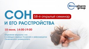 58-ый открытый семинар «Сон и его расстройства»