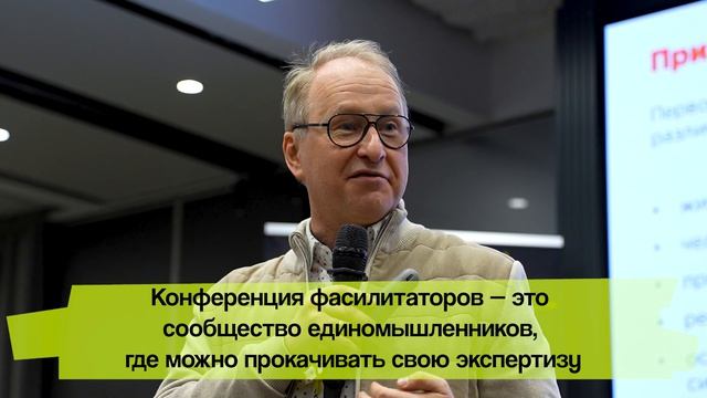 Конференция фасилитаторов 2026  Отчетный видеоролик