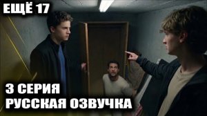 ШОК! Они выживут?! Взрыв лодки в 3 серии «Еще 17»  / Daha 17