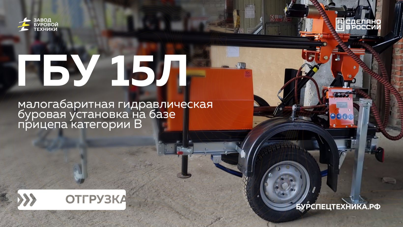 Отгрузка прицепной буровой установки ГБУ 15Л. Видео от ЗБТ смотреть онлайн