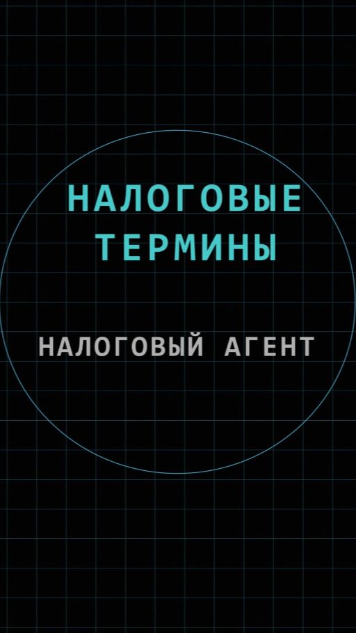 Налоговый агент