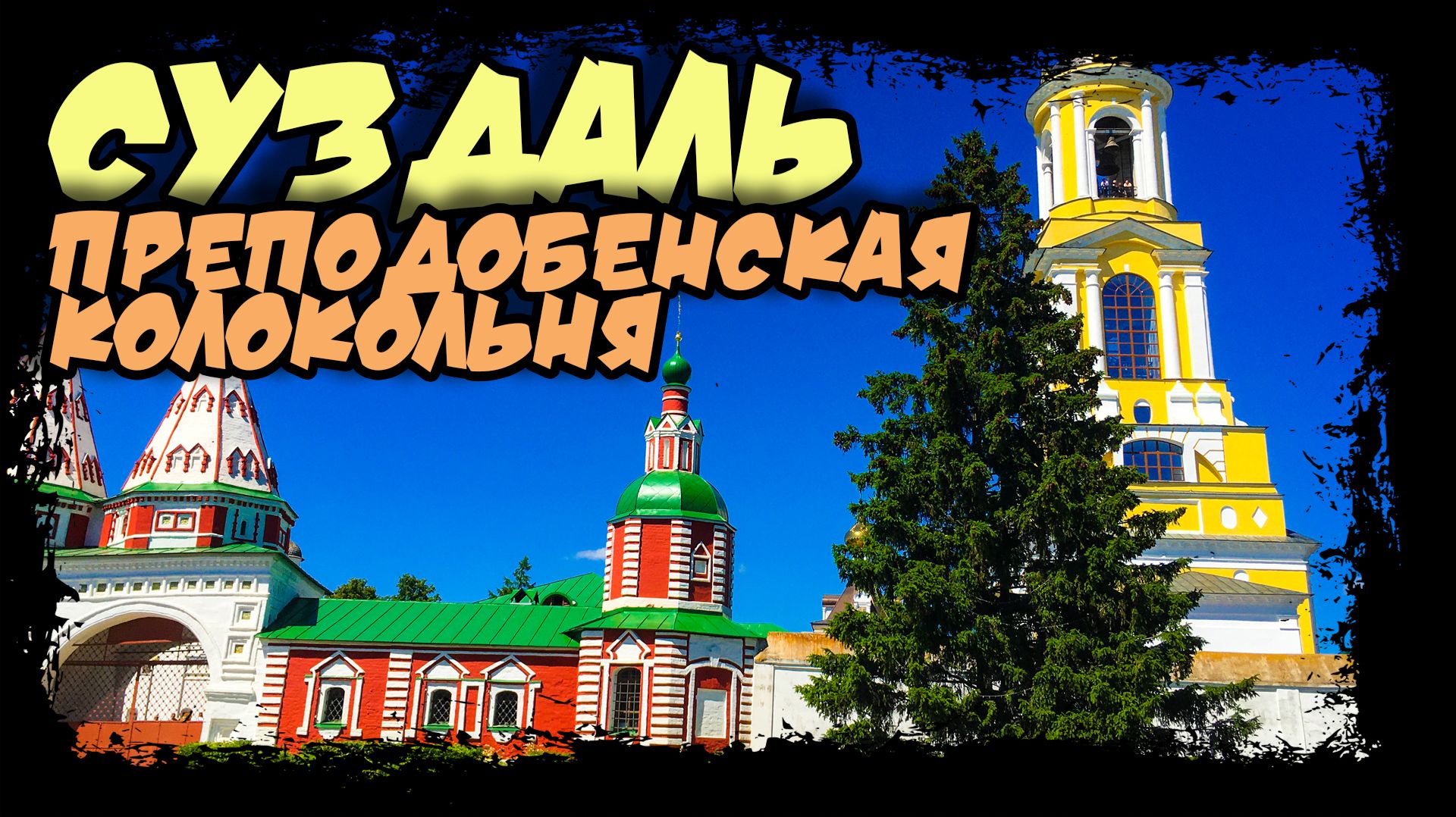 Суздаль. Подъем на Преподобенскую колокольню. Ризоположенский монастырь.  #суздаль #золотое_кольцо