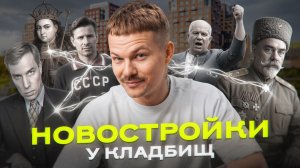 Городские легенды и ЖК у кладбищ: Файв Тауэрс, Амбер Сити, ЖК Новая 11, Родина Переделкино