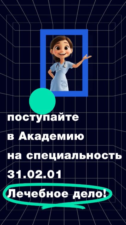 Поступай на специальность 31.02.01 Лечебное дело