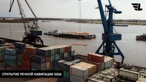 Открытие речной навигации 2026