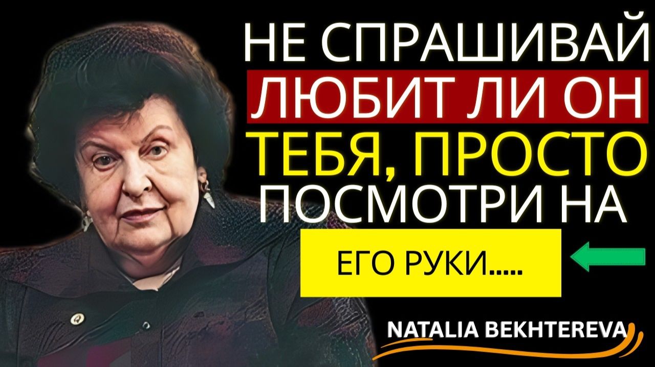 Он сделал ЭТО — и ты сразу поймёшь, что он чувствует на самом деле. Наталья Бехтерева