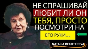 Он сделал ЭТО — и ты сразу поймёшь, что он чувствует на самом деле. Наталья Бехтерева