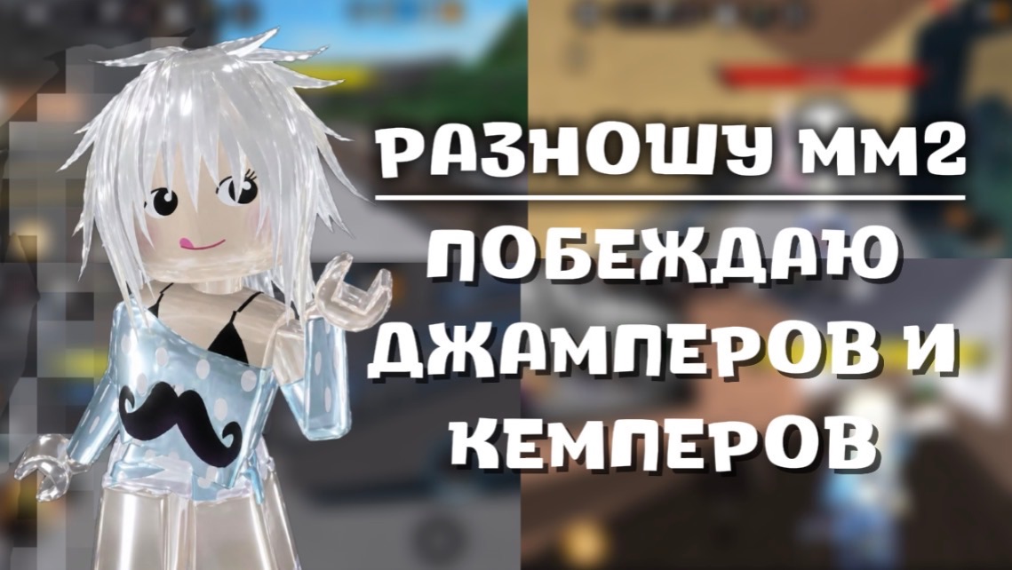 РАЗНОШУ ММ2,ПОБЕЖДАЮ ДЖАМПЕРОВ И КЕМПЕРОВ