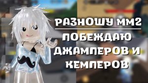 РАЗНОШУ ММ2,ПОБЕЖДАЮ ДЖАМПЕРОВ И КЕМПЕРОВ
