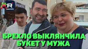 Ольга Уралочка live /Брехло выклянчила цветы у мужа
