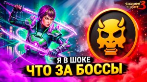 НОВЫЕ БОССЫ Как их ПОБЕДИТЬ?! Что Творят Разрабы?! Shadow Fight 3