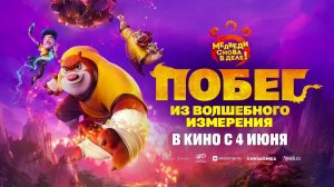 Побег из волшебного измерения (2026) трейлер