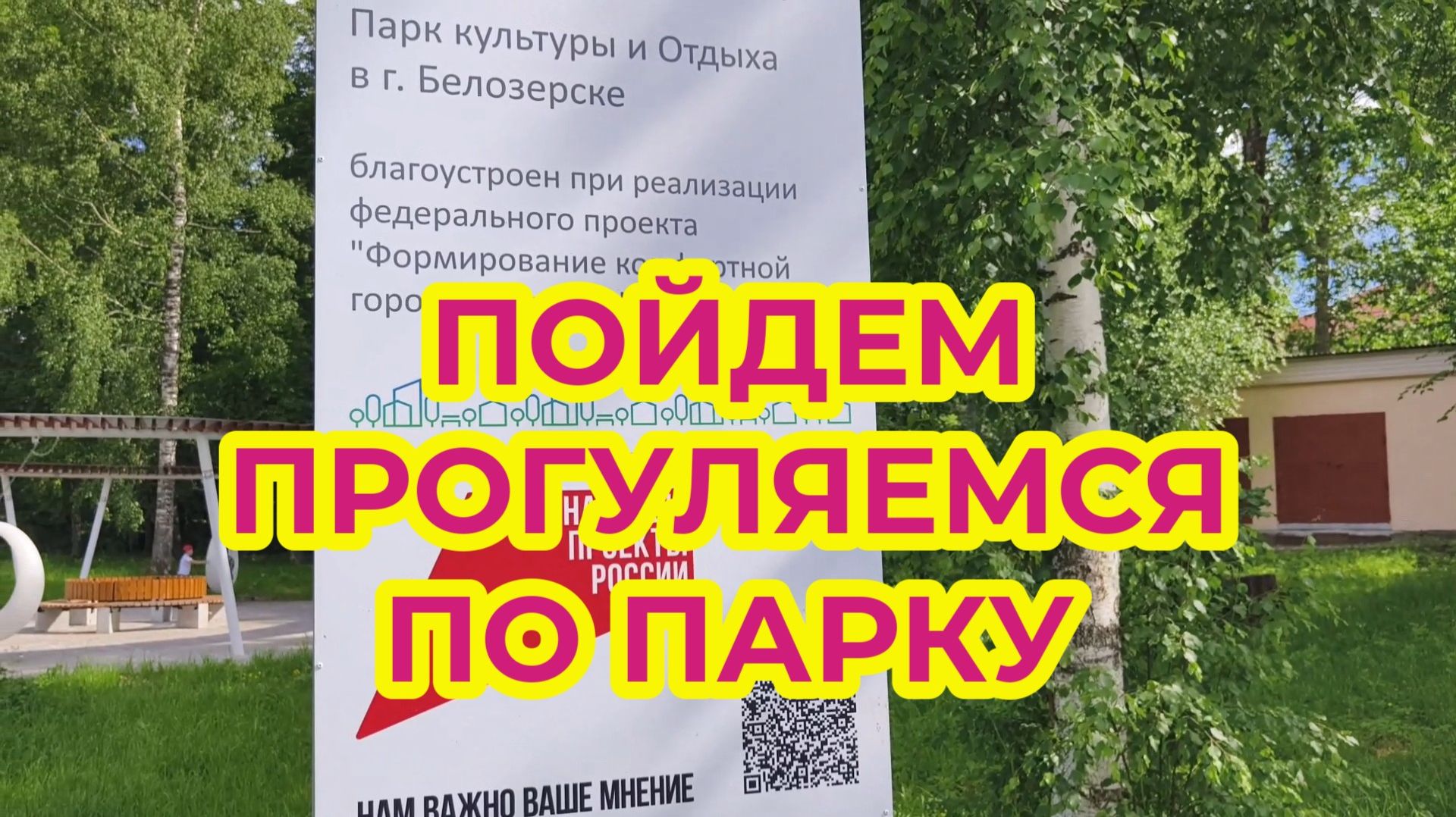 "Жизнь пенсионера".. Пойдемте со мной Прогуляемся по нашему Парку Культуры и Отдыха