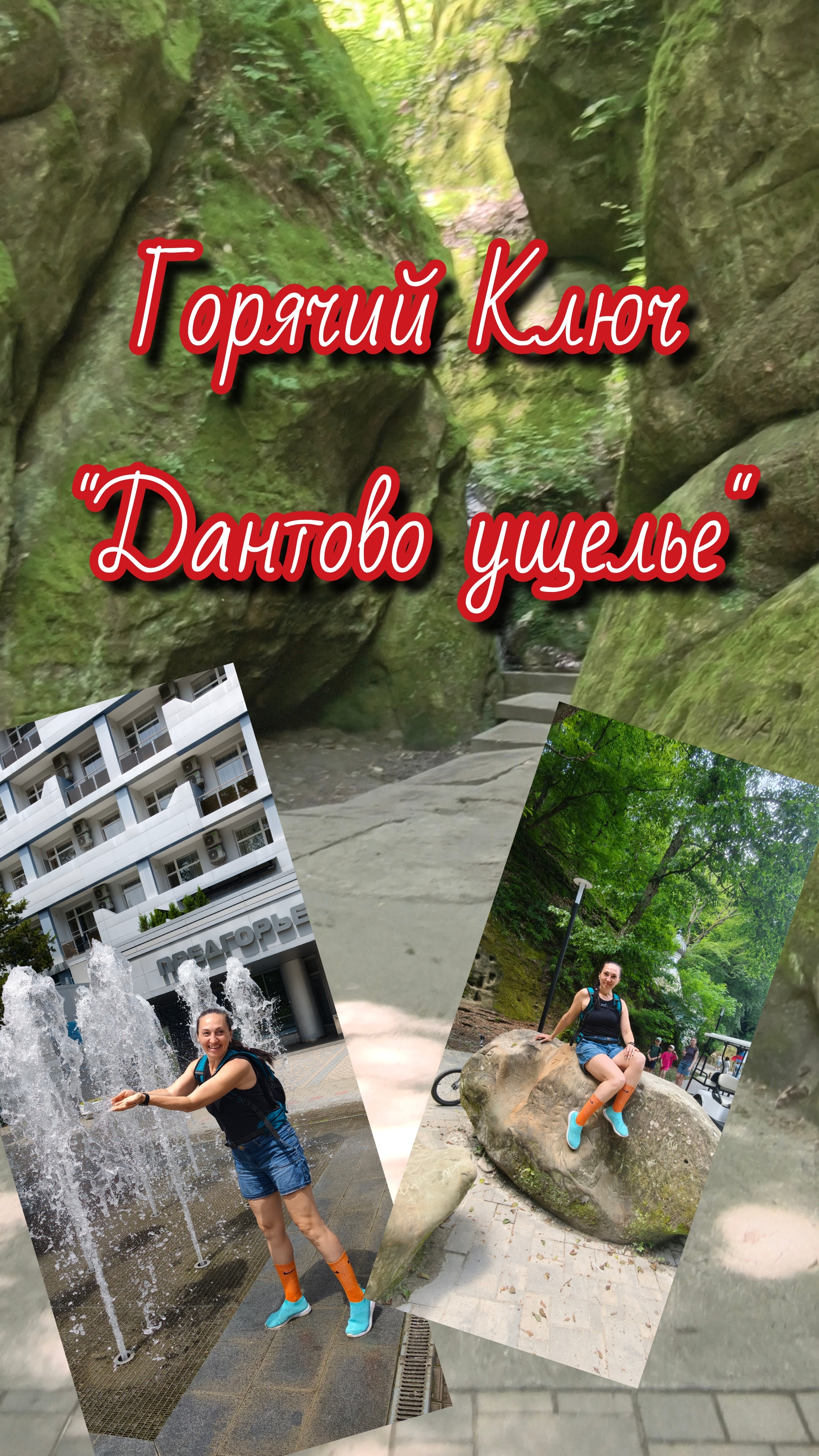 Горячий Ключ. Дантово ущелье.