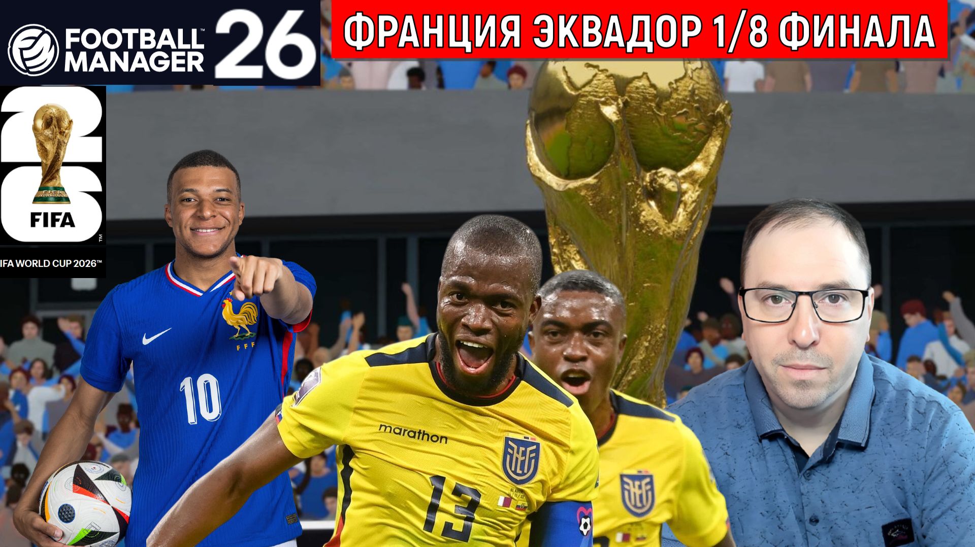 Football Manager 26 Эквадор - Франция World Cup 2026 | Чемпионат мира 2026 1/8 финала