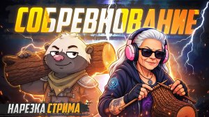 СОБРЕВНОВАНИЕ С БАБОЙ ЯГОЙ | Нарезка стрима