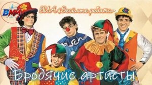 'Весёлые ребята' - Бродячие артисты (1986)