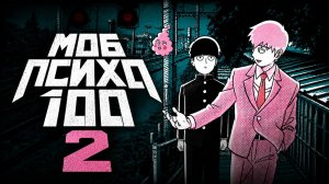 Моб психо 100 / Mob Psycho 100 - 2 сезон  2 серия