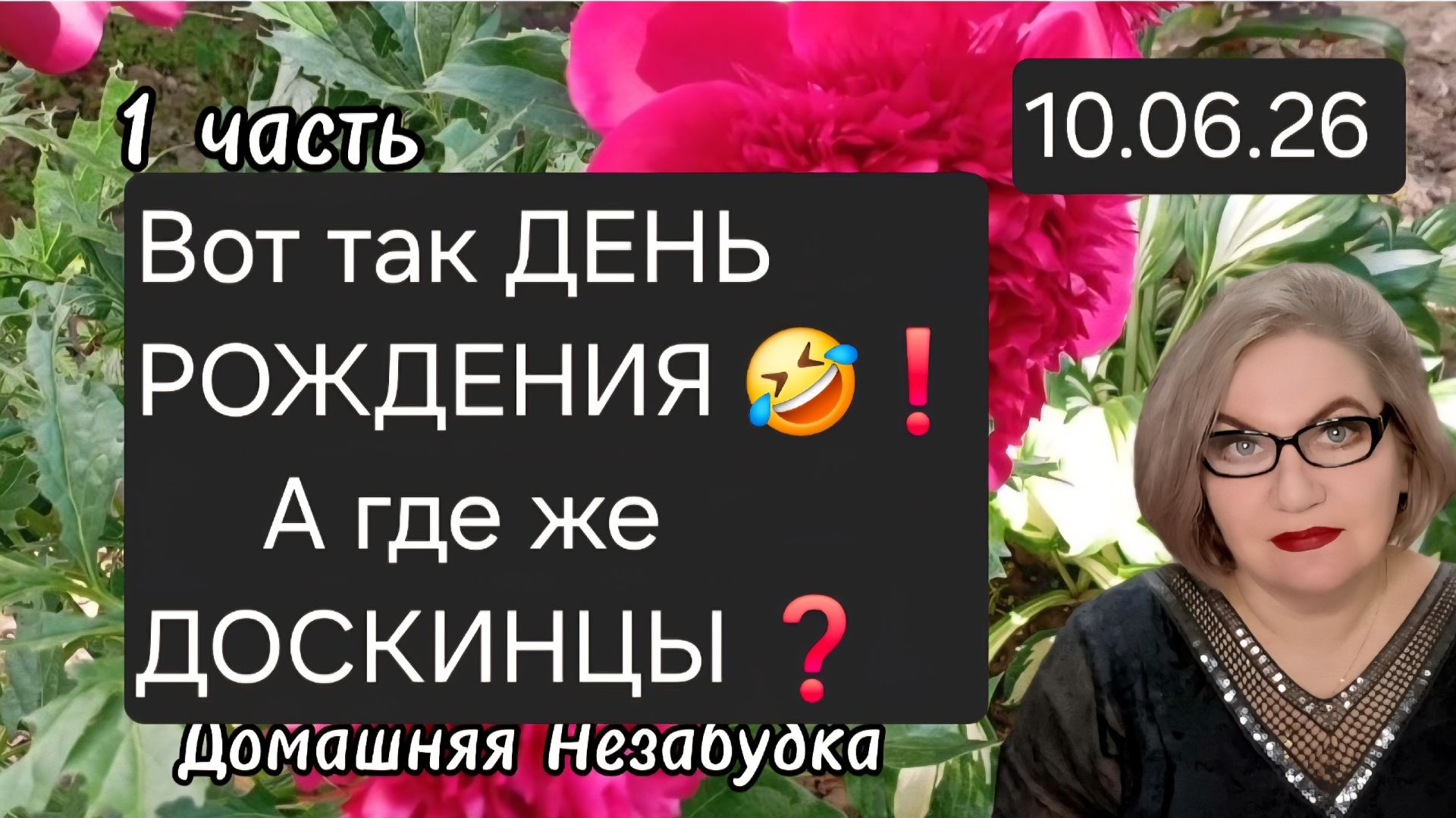 1 часть. Вот так ДЕНЬ РОЖДЕНИЯ🤣❗️А где же ДОСКИНЦЫ❓️ смотреть онлайн