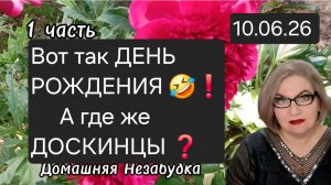 1 часть. Вот так ДЕНЬ РОЖДЕНИЯ🤣❗️А где же ДОСКИНЦЫ❓️