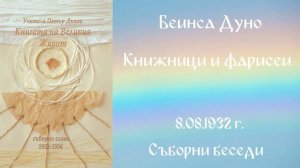 1932- 08 - 08 – Книжници и фарисеи  -  СБ, 1932 1934г, Чете Цвета Коцева