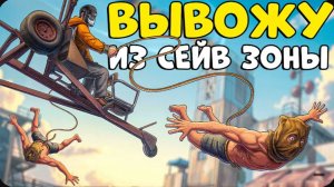 ВЫВОЖУ людей из  СЕЙВ ЗОНЫ ! Ловушка  ОШИБКА НОВИЧКА ! CheZee. Rust   Раст