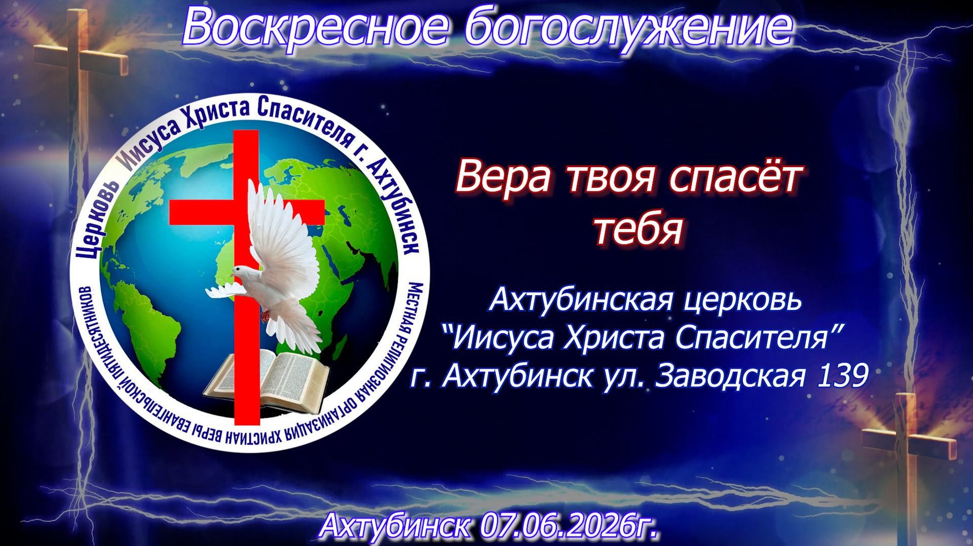 Воскресное богослужение 07.06.2026г. смотреть онлайн