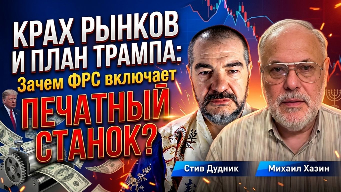 Крах рынков и план Трампа: Зачем ФРС включает печатный станок? Михаил Хазин раскрывает тайны смотреть онлайн