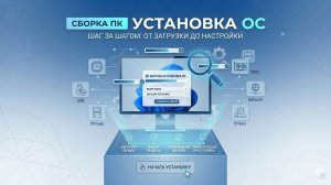 3 часть - Установка ОС