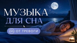 Музыка для спокойного сна без тревожности.