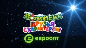 Монстриксы во всех магазинах «Магнит»: Монстрик Бонстики: Чудо-Бонсти! «Ремикс Роли» 02.06.2026 г. ]