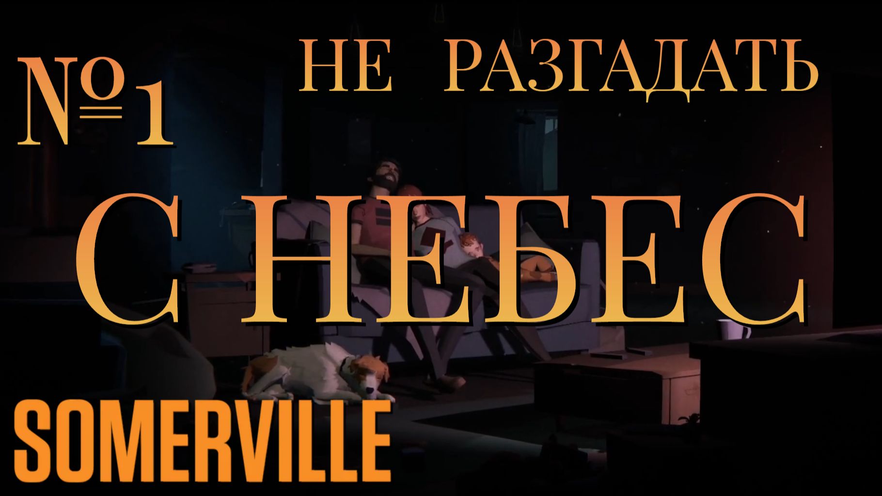 НЕ РАЗГАДАТЬ/ЧАСТЬ №1/С НЕБЕС/Somerville