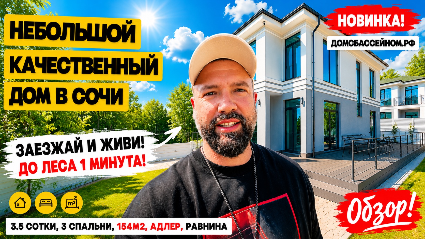 Идеальный небольшой и качественный дом в Сочи. Недвижимость Сочи. Домсбассейном.рф смотреть онлайн