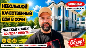 Идеальный небольшой и качественный дом в Сочи. Недвижимость Сочи. Домсбассейном.рф