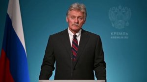 Конференс-колл пресс-секретаря Президента Дмитрия Пескова, 10 июня 2026 года