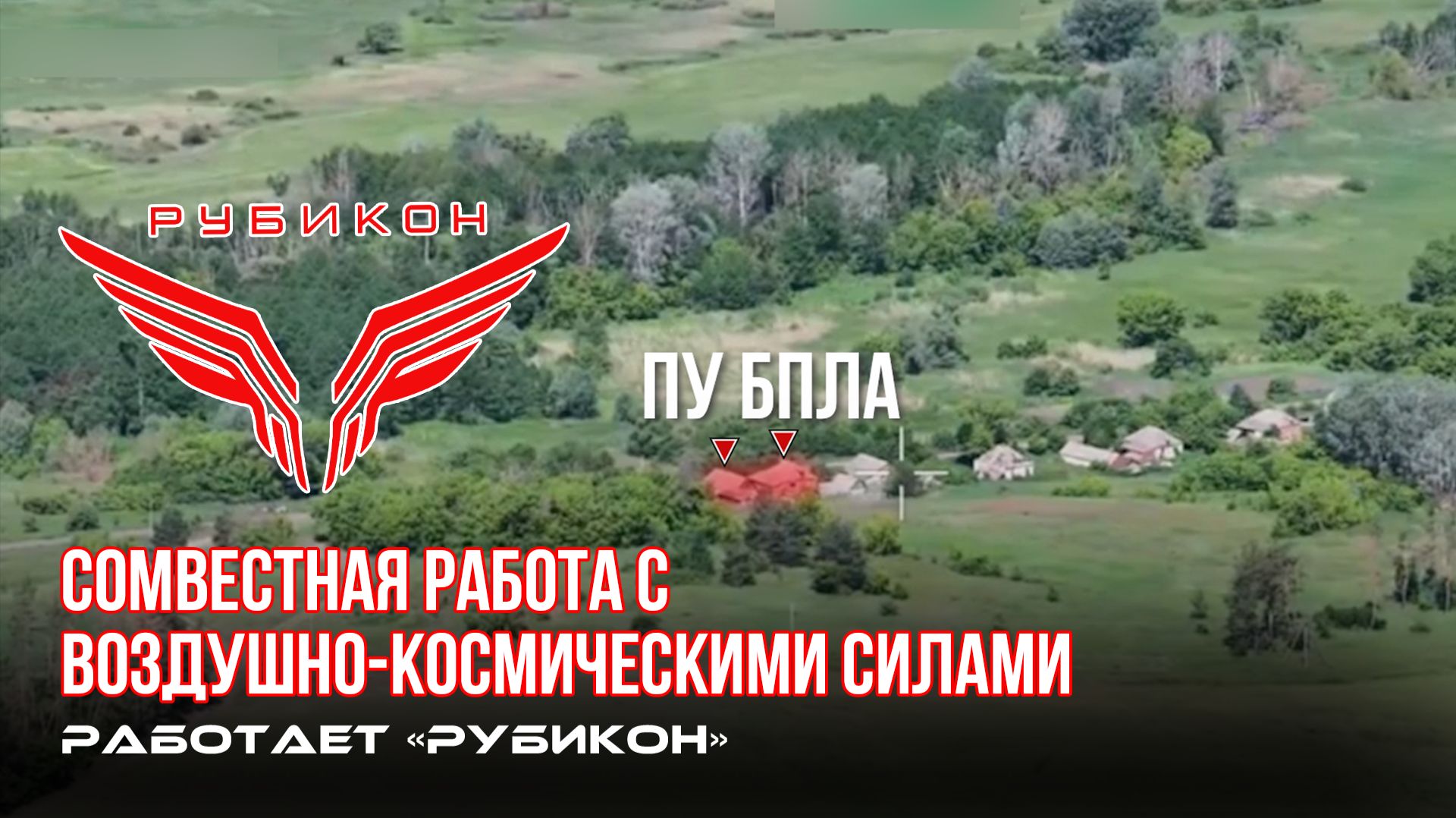 Донбасс. Совместная боевая работа «Рубикона» и ВКС по вскрытию и уничтожению ПУ БпЛА. смотреть онлайн