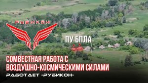 Донбасс. Совместная боевая работа «Рубикона» и ВКС по вскрытию и уничтожению ПУ БпЛА.