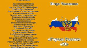 Города России М