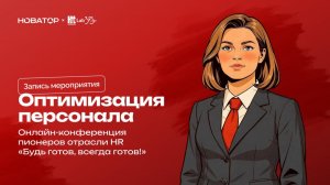 Оптимизация персонала
