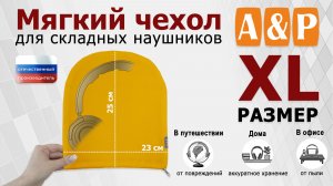 Мягкий чехол для складных наушников. Цвет: желтый. Размер XL. Промо-ролик.