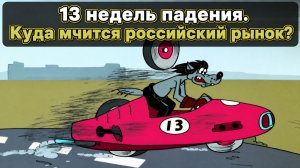 Тринадцать недель падения. Где дно российского рынка акций?