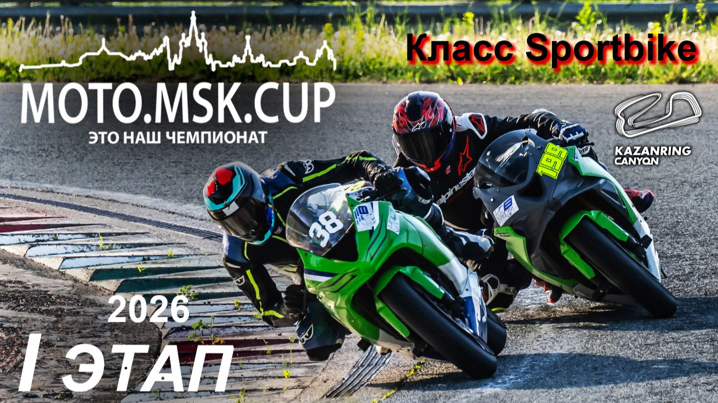 MOTO.MSK.CUP - 2026г., 1-й этап