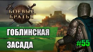 55 Гоблинская засада // Прохождение Battle Brothers // 7 сезон