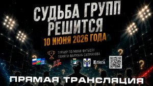 Жеребьевка турнира памяти Фармана Салманова