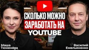 Как построить миллионный YouTube на рецептах? Василий Емельяненко