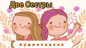 Две сестры | Русские народные сказки | Сказки детям 📚 #детям #сказки #аудиосказки #fairytales